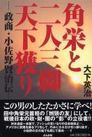 角栄と二人三脚天下獲り―政商・小佐野賢治伝
