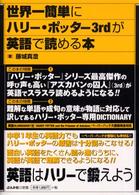 世界一簡単にハリー・ポッター３ｒｄが英語で読める本