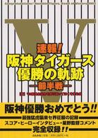 速報！阪神タイガース優勝の軌跡 〈前半戦〉