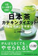 日本茶カテキンダイエット - 「飲むだけ」でやせる！