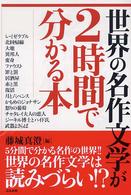 世界の名作文学が２時間で分かる本