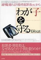 わが子を守る - 通り魔・連れ去り犯・性犯罪者ｅｔｃ．から