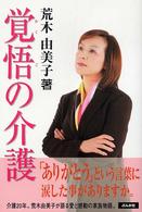 覚悟の介護 - 介護２０年－愛と感動の家族物語