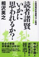 読者諸賢いかに思われるか？ 〈１９９２年秋～１９９４年秋〉 - 大蔵週報好評連載コラム集成