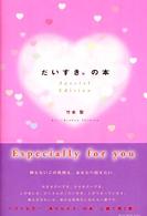 だいすき。の本 Ｈｅａｒｔ　ｂｏｏｋ　ｓｅｒｉｅｓ （Ｓｐｅｃｉａｌ）