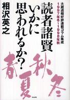 読者諸賢いかに思われるか？ 〈１９９７年冬～１９９８年秋〉 - 大蔵週報好評連載コラム集成