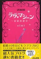 ラヴ・マシーン - 家庭恋愛中