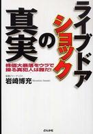 ライブドアショックの真実 - 株価大暴落をウラで操る真犯人は誰だ！