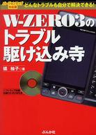 Ｗ‐ＺＥＲＯ３のトラブル駆け込み寺―バージョンアップ対応版　どんなトラブルも自分で解決できる！