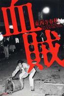 血賊 - Ｔｈｅ　ｌｅｇｅｎｄ　ｏｆ　ｂｌｏｏｄ　ｂｕｙｅｒ