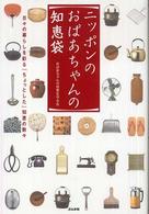 ニッポンのおばあちゃんの知恵袋 - 日々の暮らしを彩る「ちょっとした」知恵の数々
