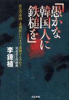 愚かな韓国人に鉄槌を - 狂気の帝国・北朝鮮にいつまで追随するのか？