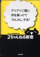２ちゃんねる新書<br> アツアツご飯に何を乗っけて「わしわし」する？
