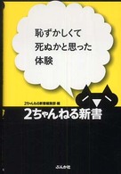 ２ちゃんねる新書<br> 恥ずかしくて死ぬかと思った体験