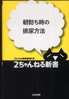 ２ちゃんねる新書<br> 朝勃ち時の排尿方法