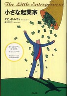 小さな起業家―思い出の中に見つけた幸せのルール