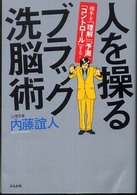 人を操るブラック洗脳術―相手を「理解」「予測」「コントロール」する！