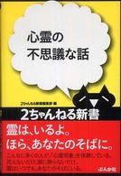 ２ちゃんねる新書<br> 心霊の不思議な話