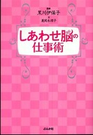 しあわせ脳の仕事術