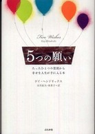 ５つの願い - たったひとつの質問から幸せな人生が手に入る本