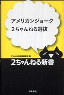 ２ちゃんねる新書<br> アメリカンジョーク２ちゃんねる選抜