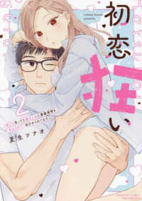初恋狂い　弟だと思ってた幼なじみに激重感情を（※カラダで）浴びせられてます 〈２〉 ぶんか社コミックス　Ｓｇｉｒｌ　Ｓｅｌｅｃｔｉｏｎ