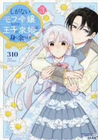 しがないモブ令嬢なので、王子の求婚は身に余ります！ 〈３〉 ぶんか社コミックス　ＰＲＩＭＯ　ＣＯＭＩＣＳ