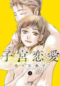 子宮恋愛 〈４〉 ぶんか社コミックス
