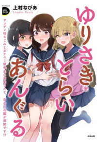 ゆりさき・とらいあんぐる　ヤンデレ幼なじみとガチユリ留学生に求愛されて、百合の花 ＲＫ　ＣＯＭＩＣＳ　ＣＯＭＩＣ　Ｄｏｏｐ’ｚ