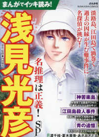 まんがでイッキ読み！浅見光彦名推理は正義！ＳＰ ぶんか社コミックス