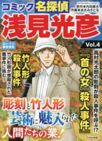 コミック名探偵浅見光彦　４ ぶんか社コミックス