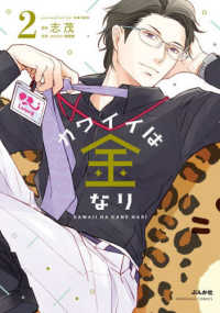 カワイイは金なり 〈２〉 ぶんか社コミックス