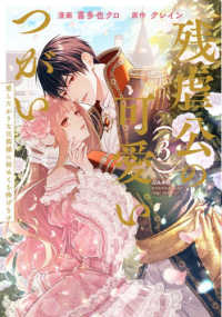 残虐公の可愛いつがい　愛したがりな旦那様に初めてを捧げます 〈３〉 ぶんか社コミックス　Ｓｇｉｒｌ　Ｓｅｌｅｃｔｉｏｎ