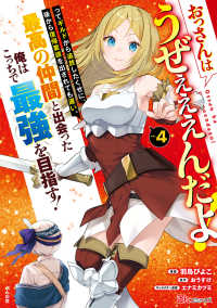 おっさんはうぜぇぇぇんだよ！ってギルドから追放したくせに、後から復帰要請を出され 〈４〉 ＢＫコミックス