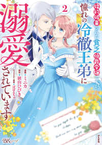 婚約破棄された貧乏伯爵令嬢ですが、憧れの冷徹王弟に溺愛されています 〈２〉 ＢＫコミックスｆ
