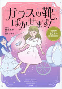 ガラスの靴、はかせます！～成婚率８０％の結婚相談所～ ぶんか社コミックス