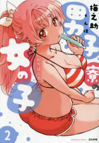 梅之助くんは男子寮の女の子 〈２〉 ぶんか社コミックス