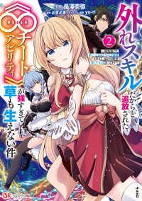 外れスキルだからと追放された《∞チートアビリティ》が強すぎて草も生えない件 〈２〉 - 偶然助けた第三王女にどちゃくそ溺愛されるし、前より ＢＫコミックス