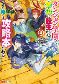 ダンジョン学園の底辺に転生したけど、なぜか俺には攻略本がある 〈４〉 ＢＫコミックス