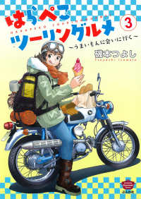 はらぺこツーリングルメ 〈３〉 - うまいもんに会いに行く ぶんか社コミックス
