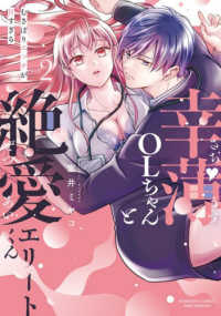 幸薄ＯＬちゃんと絶愛エリートくん　むさぼりエッチが甘すぎる ｖｏｌ．２ ぶんか社コミックス