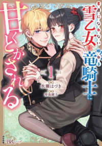 素直になれない雪乙女は眠れる竜騎士に甘くとかされる 〈１〉 ＢＫコミックスｆ