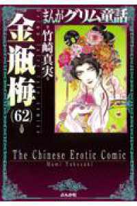 まんがグリム童話　金瓶梅　６２