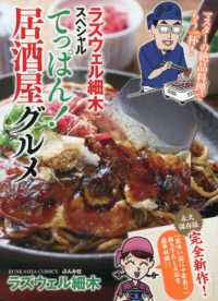 ラズウェル細木スペシャル　てっぱん！居酒屋グルメ ぶんか社コミックス