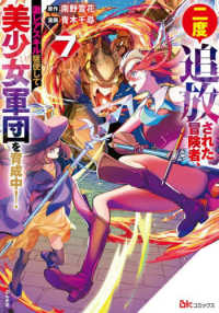二度追放された冒険者、激レアスキル駆使して美少女軍団を育成中！ 〈７〉 ＢＫコミックス