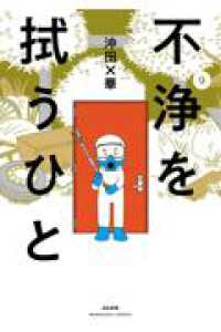 不浄を拭うひと ９ ぶんか社コミックス