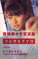 フジサキナナコ―藤崎奈々子写真集
