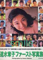速水章子写真集 - Ｓｍｉｌｅ