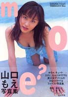 Ｍｏｅ？ - 山口もえ写真集