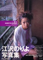 …紗々。―江沢のりよ写真集